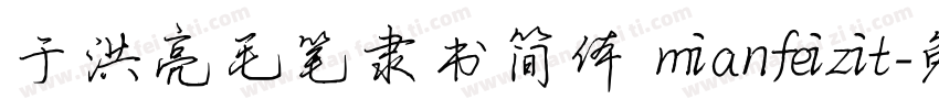 于洪亮毛笔隶书简体 mianfeizit字体转换